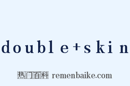 double+skin是什么意思的图片